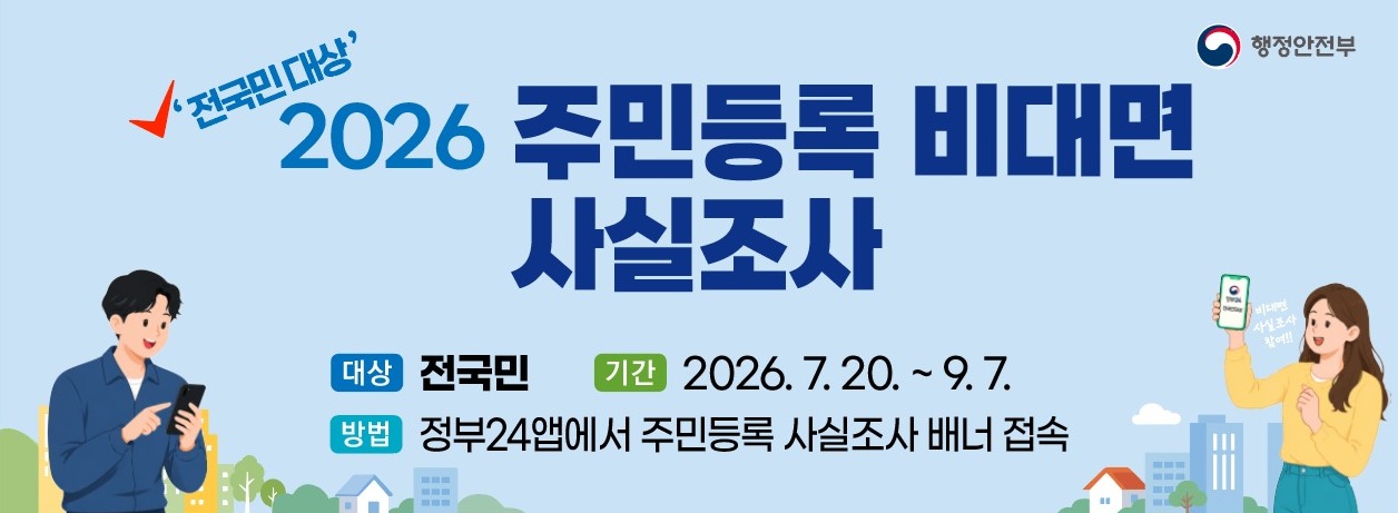 주민등록 비대면 사실조사